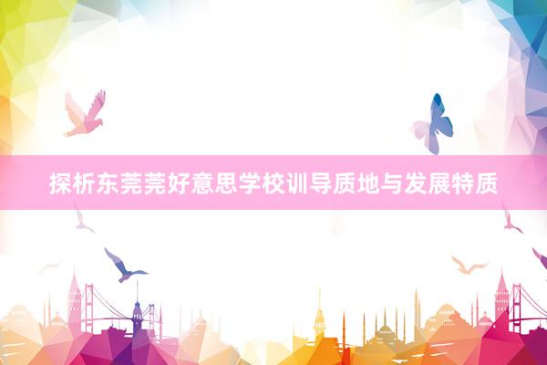 探析东莞莞好意思学校训导质地与发展特质