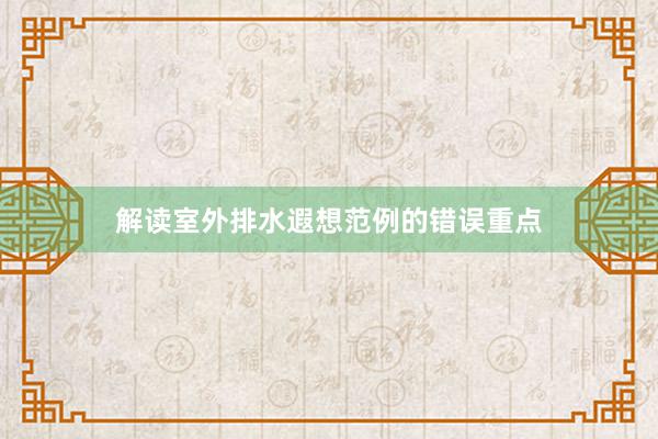 解读室外排水遐想范例的错误重点