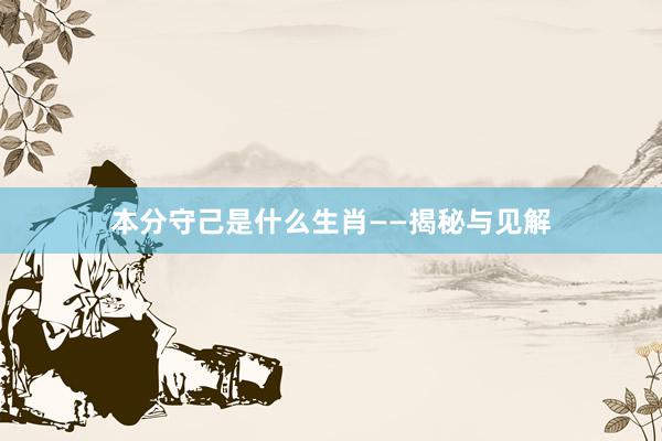 本分守己是什么生肖——揭秘与见解